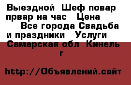 Выездной “Шеф-повар /првар на час › Цена ­ 1 000 - Все города Свадьба и праздники » Услуги   . Самарская обл.,Кинель г.